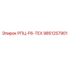 9851257901 РПЦ-F6-ТЕХ Epiroc