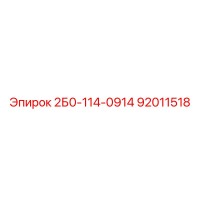 92011518 2Б0-114-0914 Epiroc