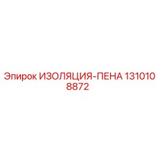 1310108872 ИЗОЛЯЦИЯ-ПЕНА Epiroc