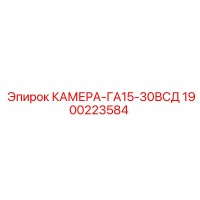 1900223584 КАМЕРА-ГА15-30ВСД Epiroc