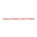 2657319469 КРЫШКА Epiroc