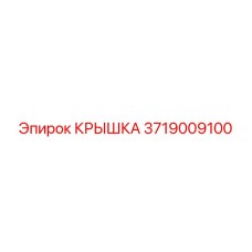 3719009100 КРЫШКА Epiroc