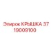 3719009100 КРЫШКА Epiroc