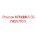 Гидравлическая крышка для оборудования Epiroc артикул 5574257100