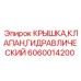 Защитная крышка клапана 6060014200 для гидросистем
