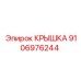 Крышка для гидравлики бурового оборудования Epiroc 9106976244