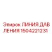 Линия давления 1504221231 Epiroc с антивибрационными характеристиками