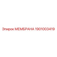 1901003419 МЕМБРАНА Epiroc