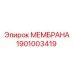 1901003419 МЕМБРАНА Epiroc