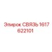 Муфта Epiroc 1617622101 для гидравлических систем