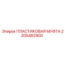 2205482900 ПЛАСТИКОВАЯ МУФТА Эпирок