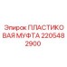 2205482900 ПЛАСТИКОВАЯ МУФТА Эпирок