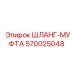 570025048 ШЛАНГ-МУФТА Epiroc