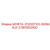 581003400 МУФТА-312ODTXG-500MALE-Z Epiroc