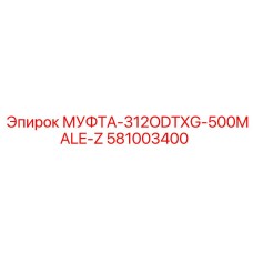 581003400 МУФТА-312ODTXG-500MALE-Z Epiroc