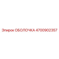 4700902357 ОБОЛОЧКА Epiroc