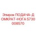Домкратная опора для бурового станка Epiroc 5730008570