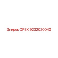 9232020040 ОРЕХ Epiroc