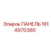 1614970380 ПАНЕЛЬ Epiroc