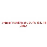 1617447880 ПАНЕЛЬ В СБОРЕ Epiroc