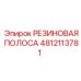 4812113781 РЕЗИНОВАЯ ПОЛОСА Epiroc