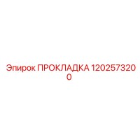 1202573200 ПРОКЛАДКА (Epiroc)