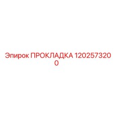 1202573200 ПРОКЛАДКА (Epiroc)