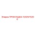 1202573200 ПРОКЛАДКА (Epiroc)
