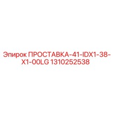 1310252538 ПРОСТАВКА-41-IDX1-38-X1-00LG Epiroc