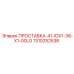 1310252538 ПРОСТАВКА-41-IDX1-38-X1-00LG Epiroc