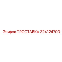324124700 ПРОСТАВКА Epiroc