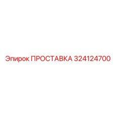 324124700 ПРОСТАВКА Epiroc