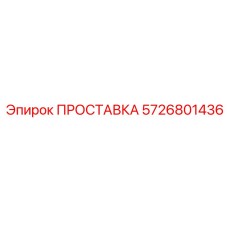 5726801436 ПРОСТАВКА Epiroc
