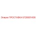 5726801436 ПРОСТАВКА Epiroc