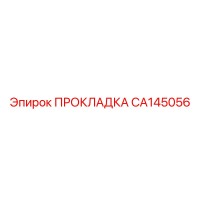CA145056 ПРОКЛАДКА Epiroc