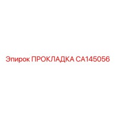 CA145056 ПРОКЛАДКА Epiroc