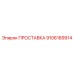 9106189914 ПРОСТАВКА Epiroc