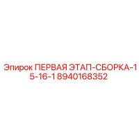 8940168352 ПЕРВАЯ ЭТАП-СБОРКА-15-16-1 Epiroc