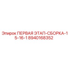 8940168352 ПЕРВАЯ ЭТАП-СБОРКА-15-16-1 Epiroc