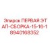 8940168352 ПЕРВАЯ ЭТАП-СБОРКА-15-16-1 Epiroc