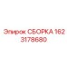 Гидрокомпонент Epiroc арт.1623178680 для буровых машин