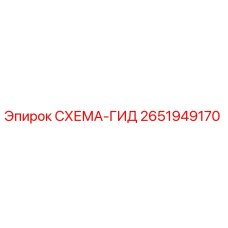 2651949170 СХЕМА-ГИД Epiroc