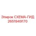 2651949170 СХЕМА-ГИД Epiroc