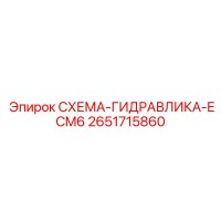 2651715860 СХЕМА-ГИДРАВЛИКА-ECM6 Epiroc