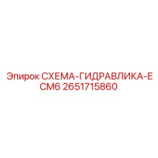 2651715860 СХЕМА-ГИДРАВЛИКА-ECM6 Epiroc