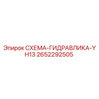 2652292505 СХЕМА-ГИДРАВЛИКА-YH13 Epiroc