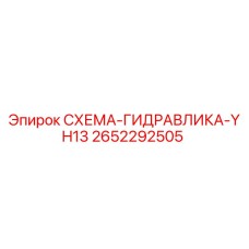 2652292505 СХЕМА-ГИДРАВЛИКА-YH13 Epiroc