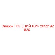 2652192820 ТЮЛЕНИЙ ЖИР Epiroc
