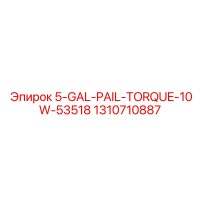 1310710887 5-GAL-PAIL-TORQUE-10W-53518 Эпирок