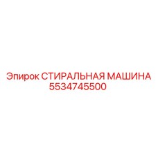 5534745500 СТИРАЛЬНАЯ МАШИНА Epiroc